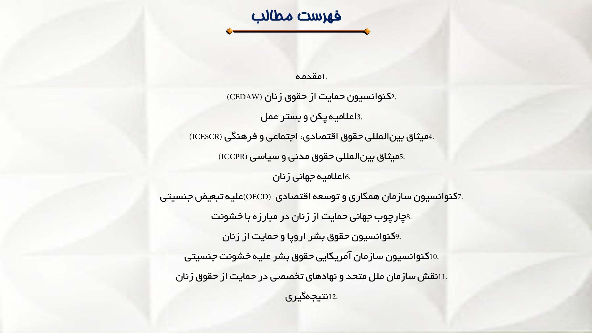 پاورپوینت در مورد قوانين بین‌المللی حمایت از حقوق زنان